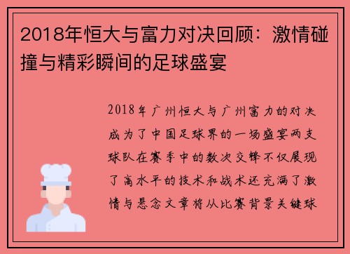 2018年恒大与富力对决回顾：激情碰撞与精彩瞬间的足球盛宴