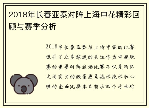 2018年长春亚泰对阵上海申花精彩回顾与赛季分析