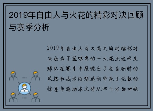 2019年自由人与火花的精彩对决回顾与赛季分析