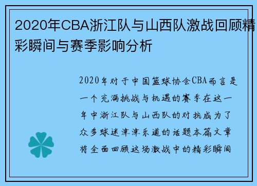 2020年CBA浙江队与山西队激战回顾精彩瞬间与赛季影响分析