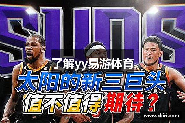 了解yy易游体育