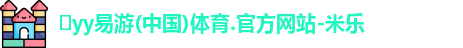yy易游体育